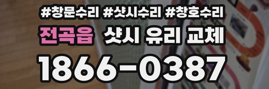 전곡읍 샷시 유리 교체