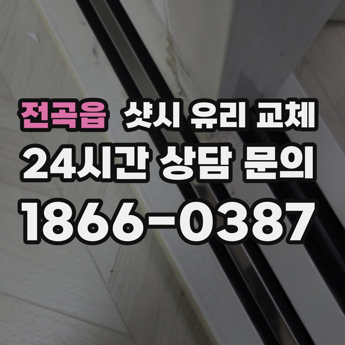 전곡읍 샷시 유리 교체