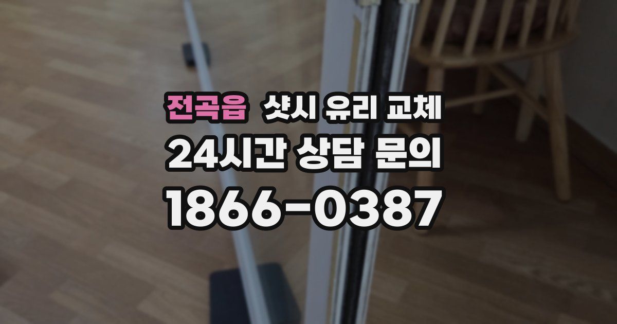 전곡읍 샷시 유리 교체