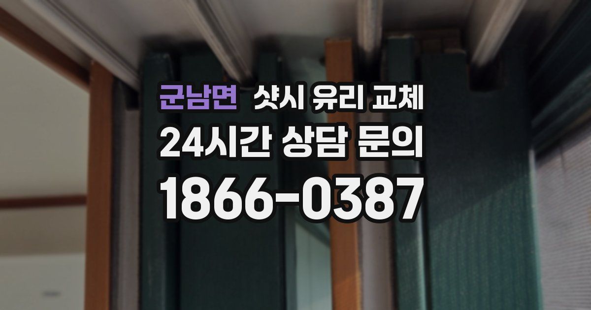 군남면 샷시 유리 교체