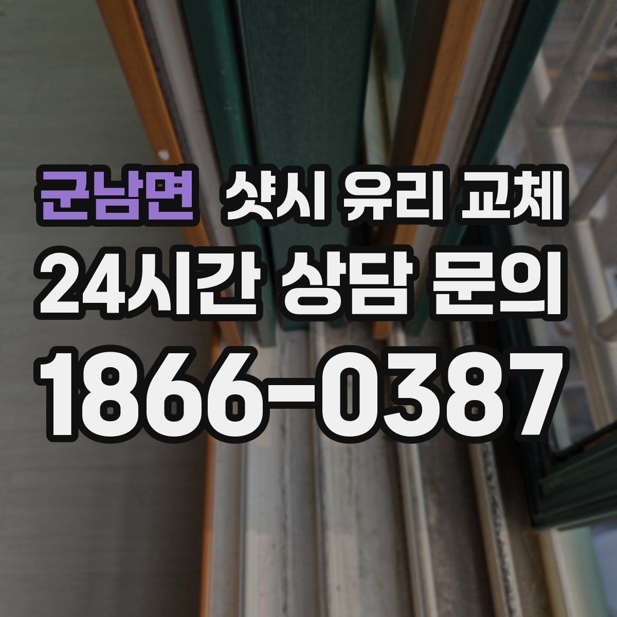 군남면 샷시 유리 교체