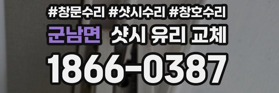 군남면 샷시 유리 교체