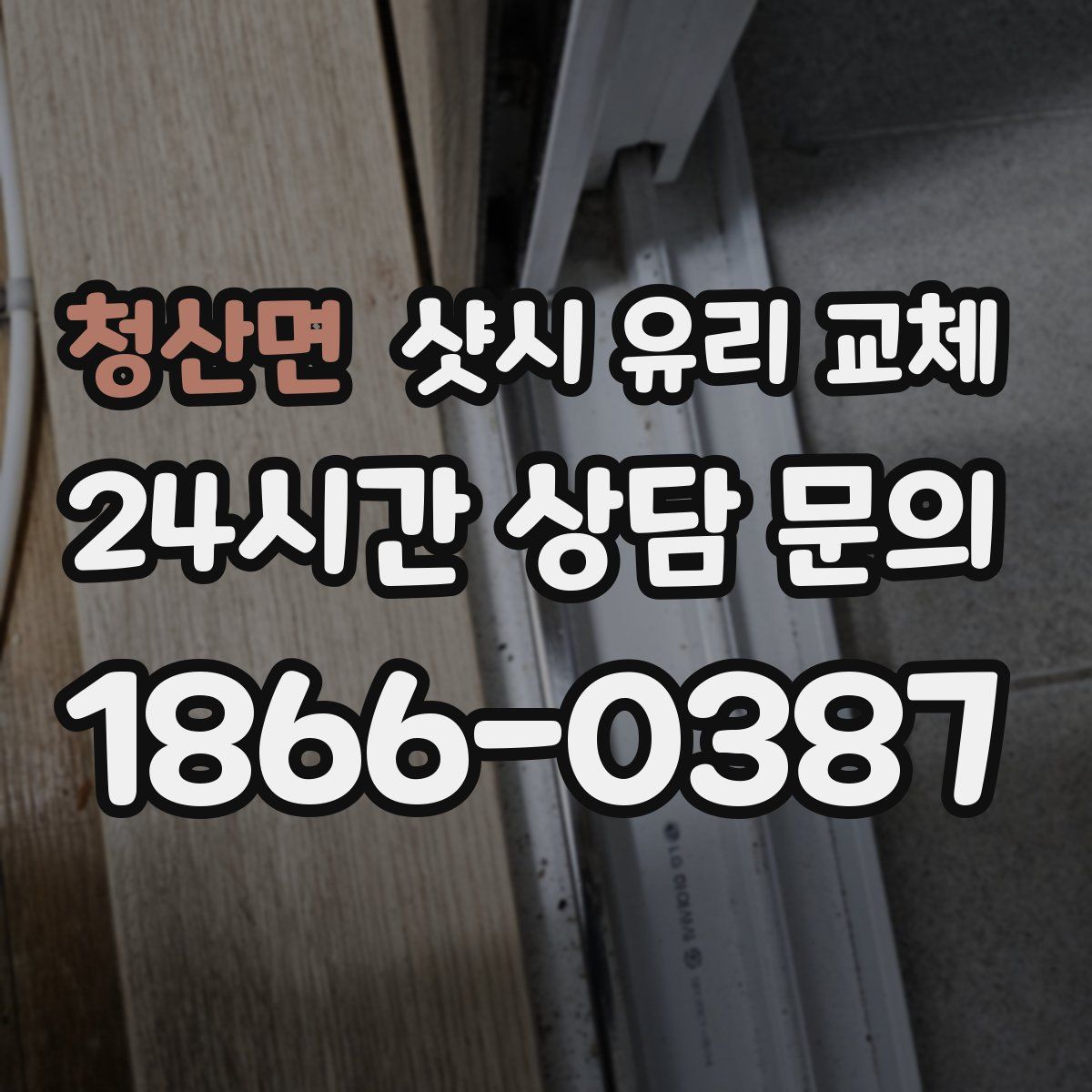 청산면 샷시 유리 교체