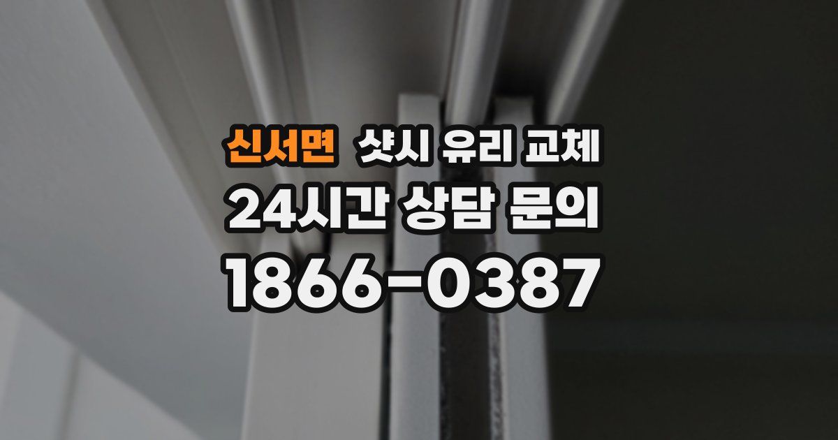 신서면 샷시 유리 교체