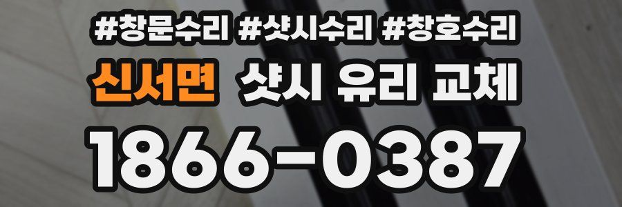 신서면 샷시 유리 교체