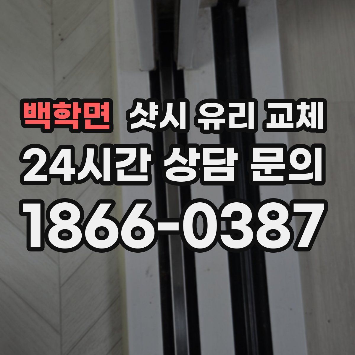 백학면 샷시 유리 교체