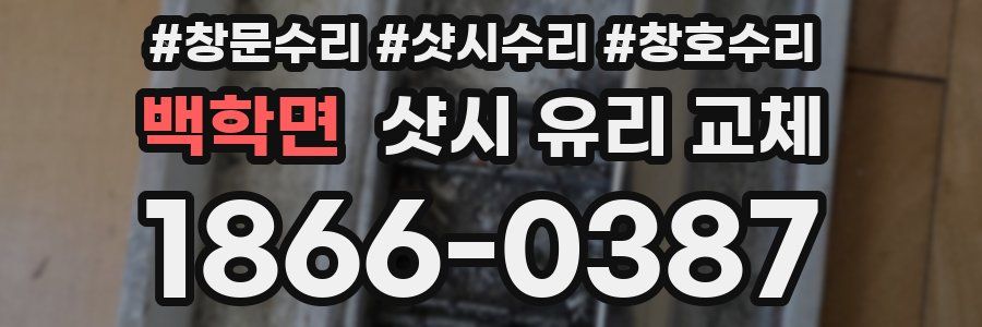 백학면 샷시 유리 교체