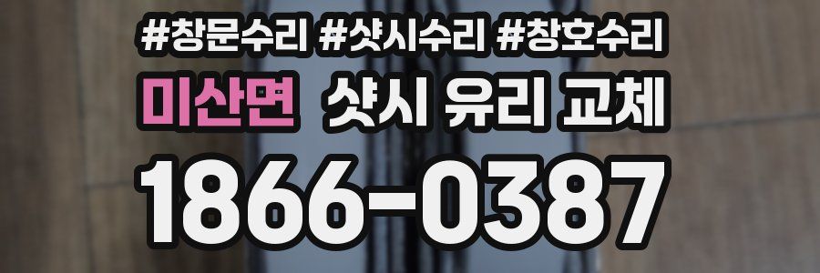 미산면 샷시 유리 교체