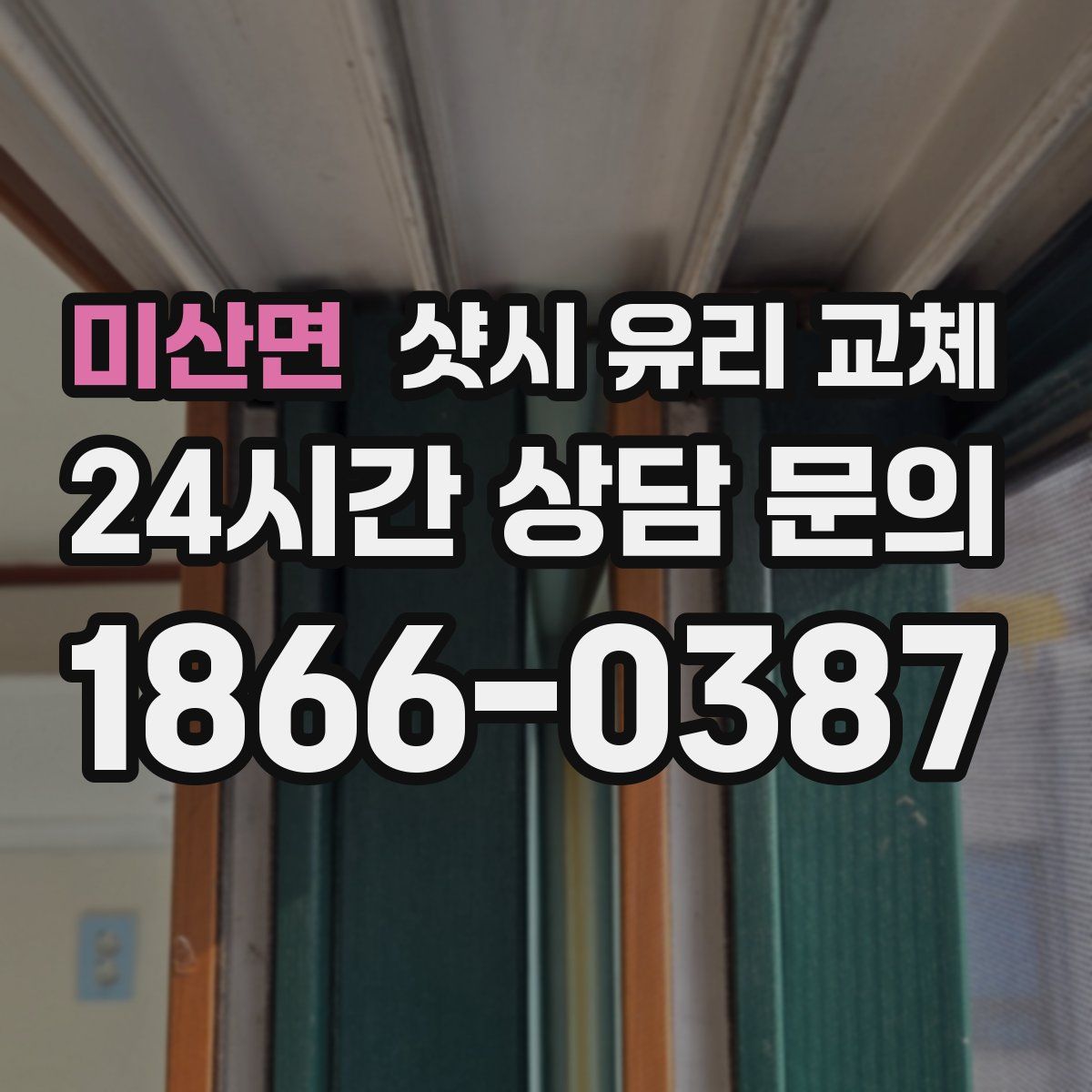 미산면 샷시 유리 교체