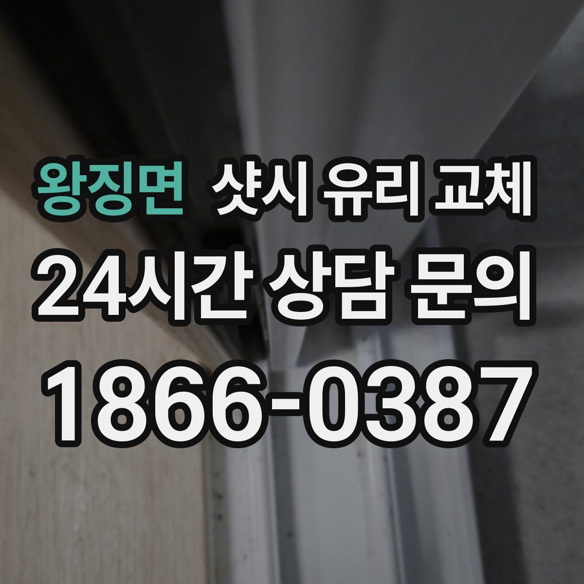 왕징면 샷시 유리 교체