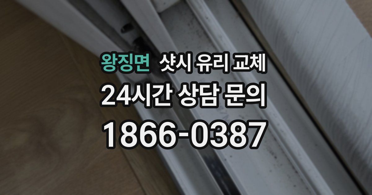 왕징면 샷시 유리 교체