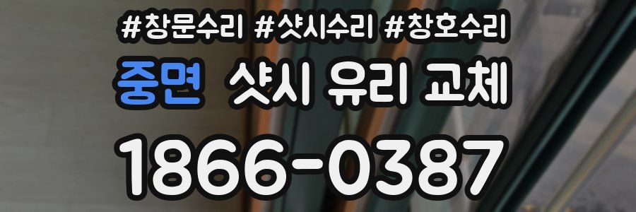 중면 샷시 유리 교체