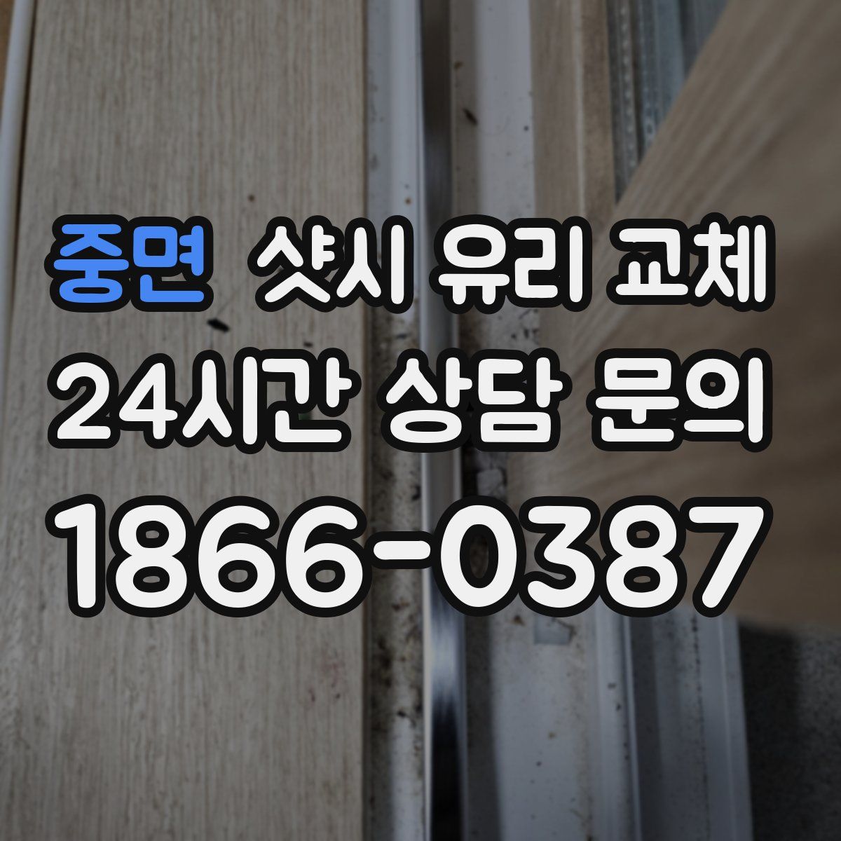 중면 샷시 유리 교체
