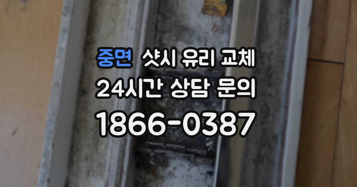 중면 샷시 유리 교체