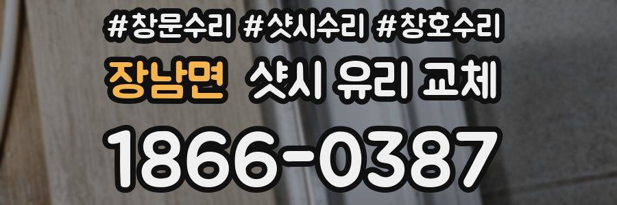 장남면 샷시 유리 교체