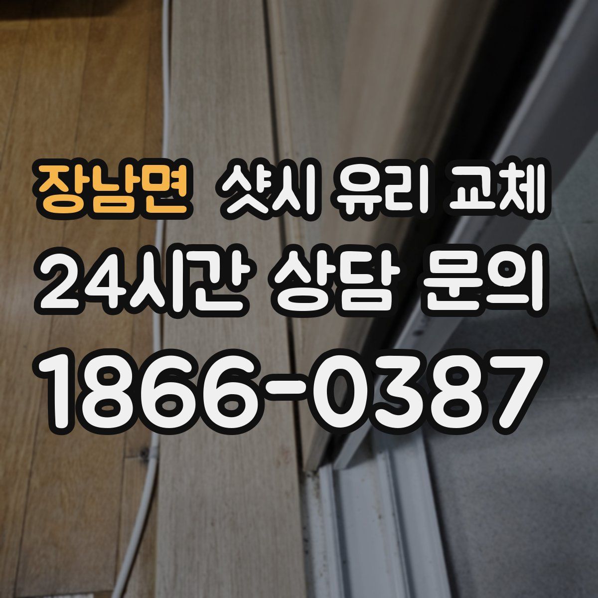 장남면 샷시 유리 교체