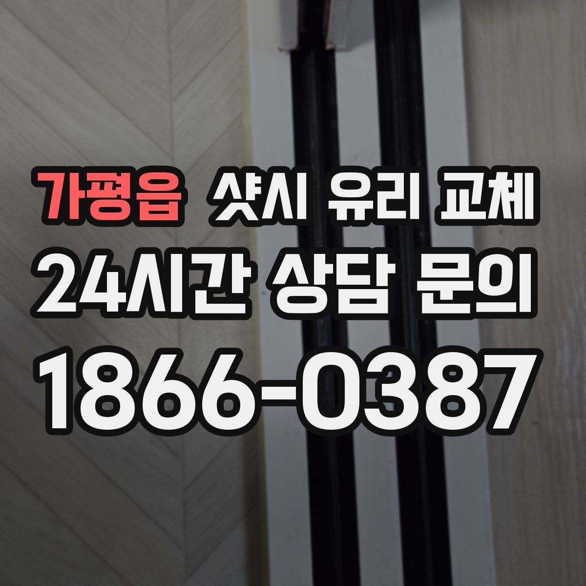 가평읍 샷시 유리 교체