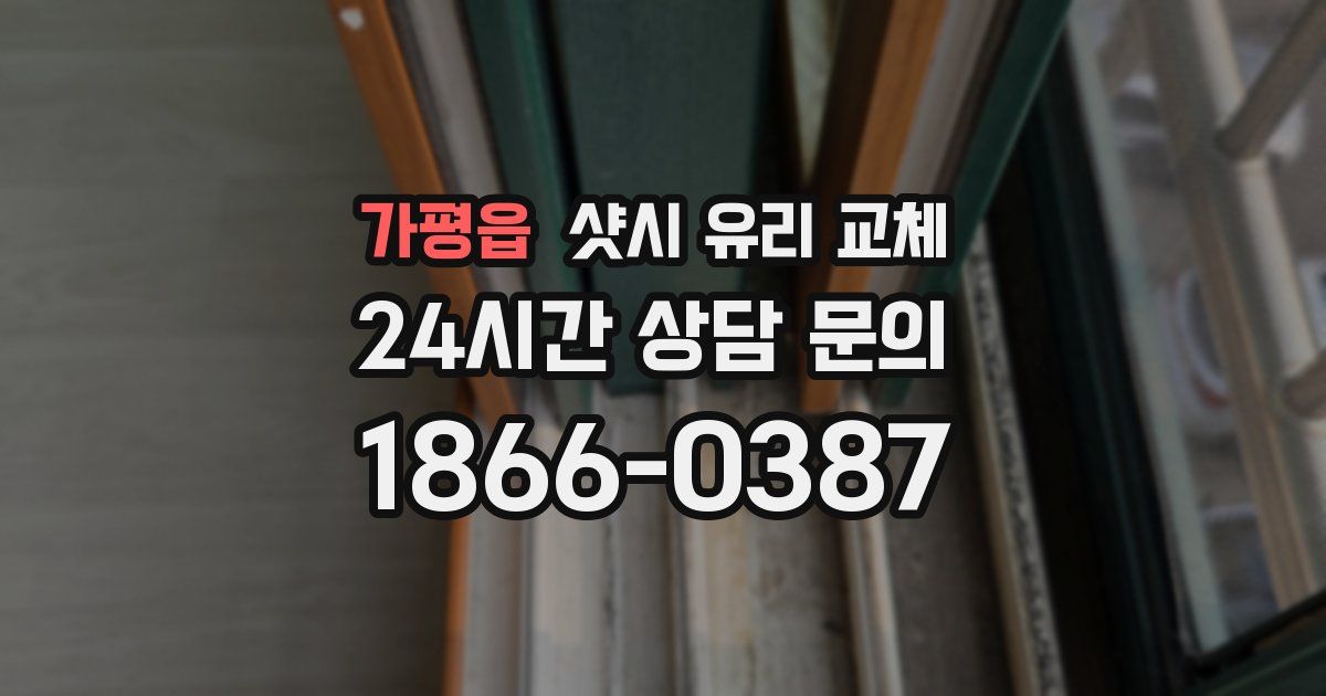 가평읍 샷시 유리 교체