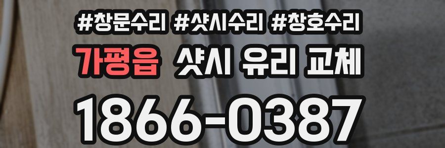 가평읍 샷시 유리 교체
