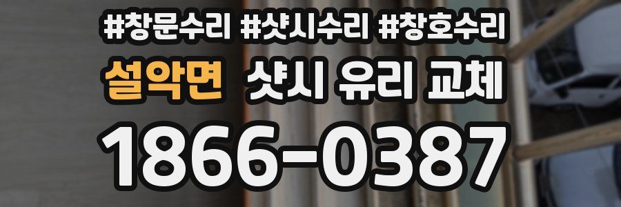 설악면 샷시 유리 교체