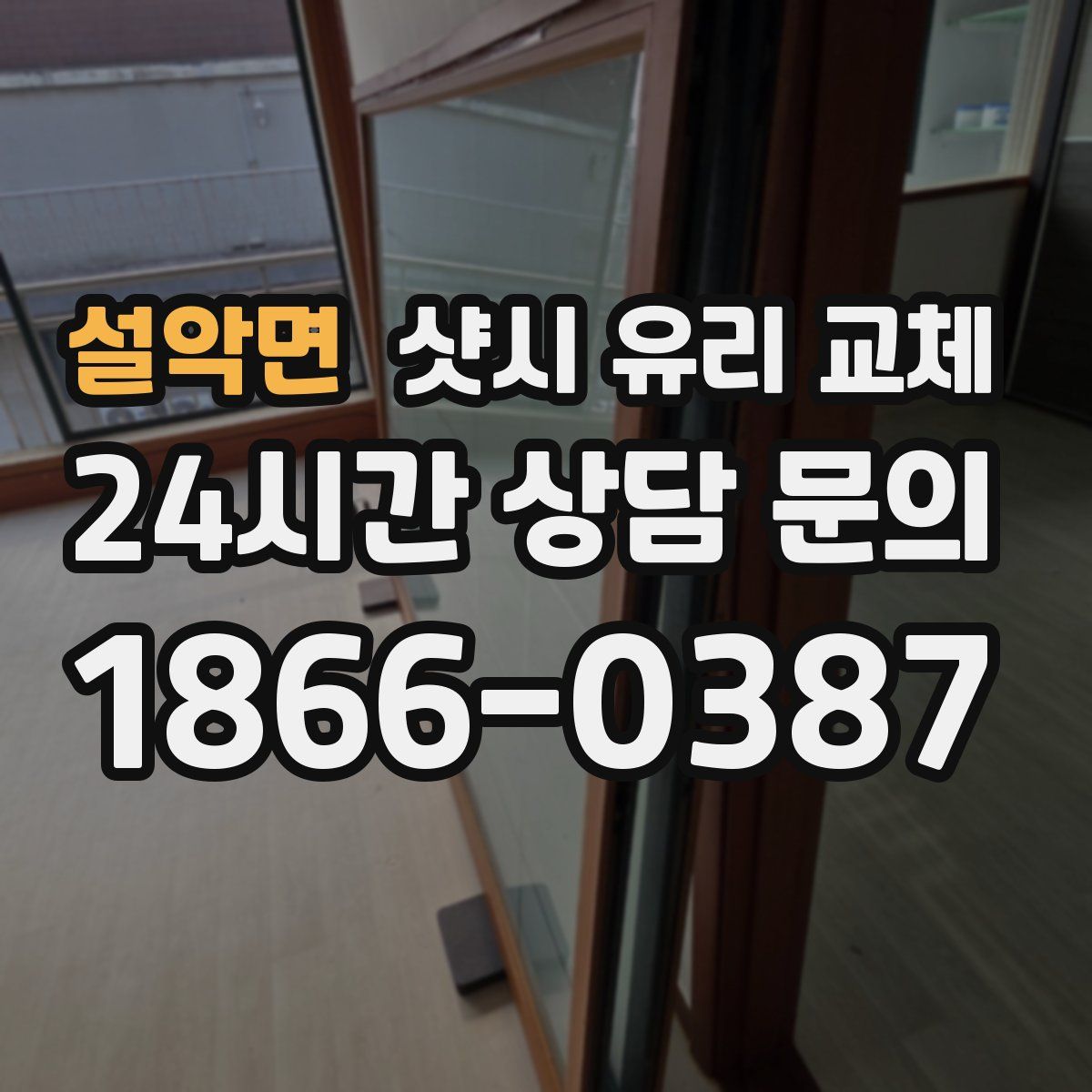 설악면 샷시 유리 교체