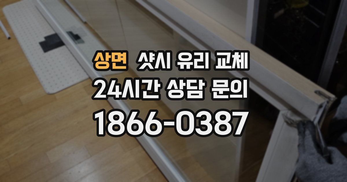 상면 샷시 유리 교체