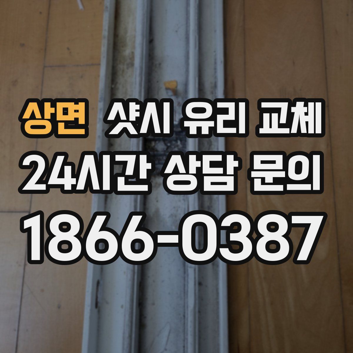 상면 샷시 유리 교체