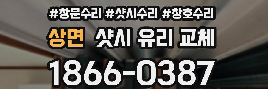 상면 샷시 유리 교체