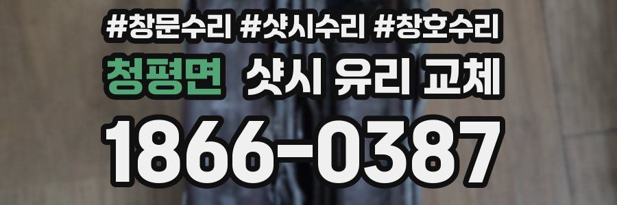 청평면 샷시 유리 교체