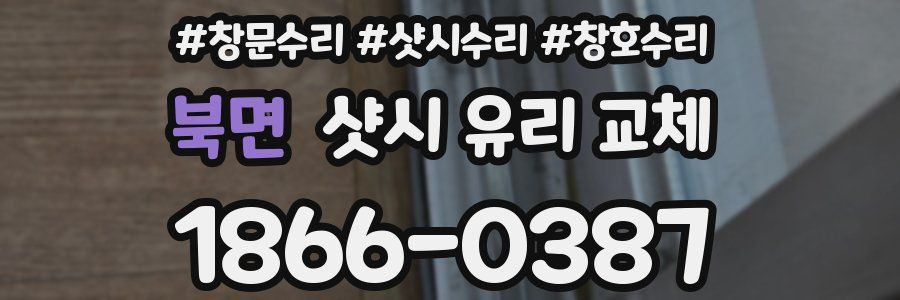 북면 샷시 유리 교체