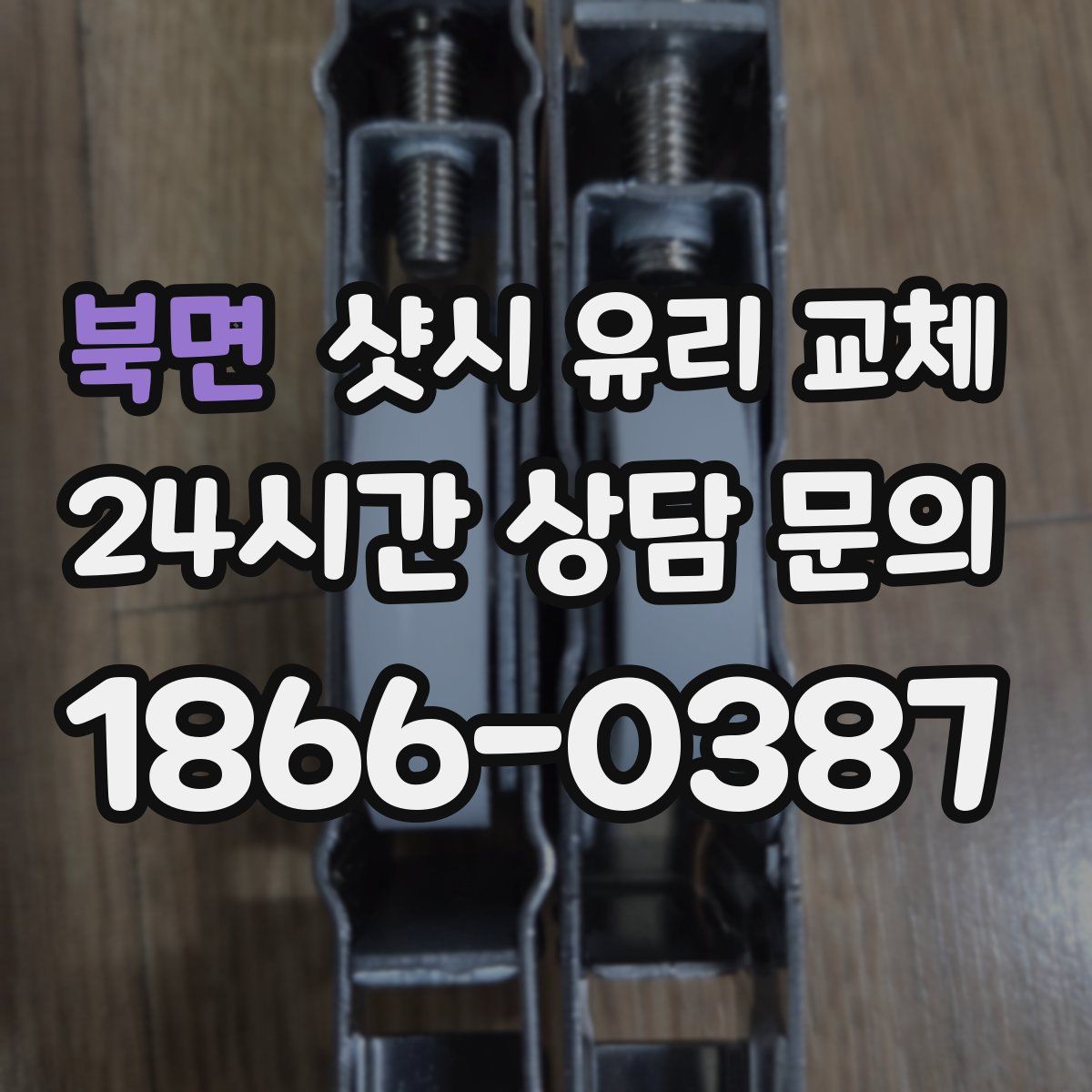 북면 샷시 유리 교체
