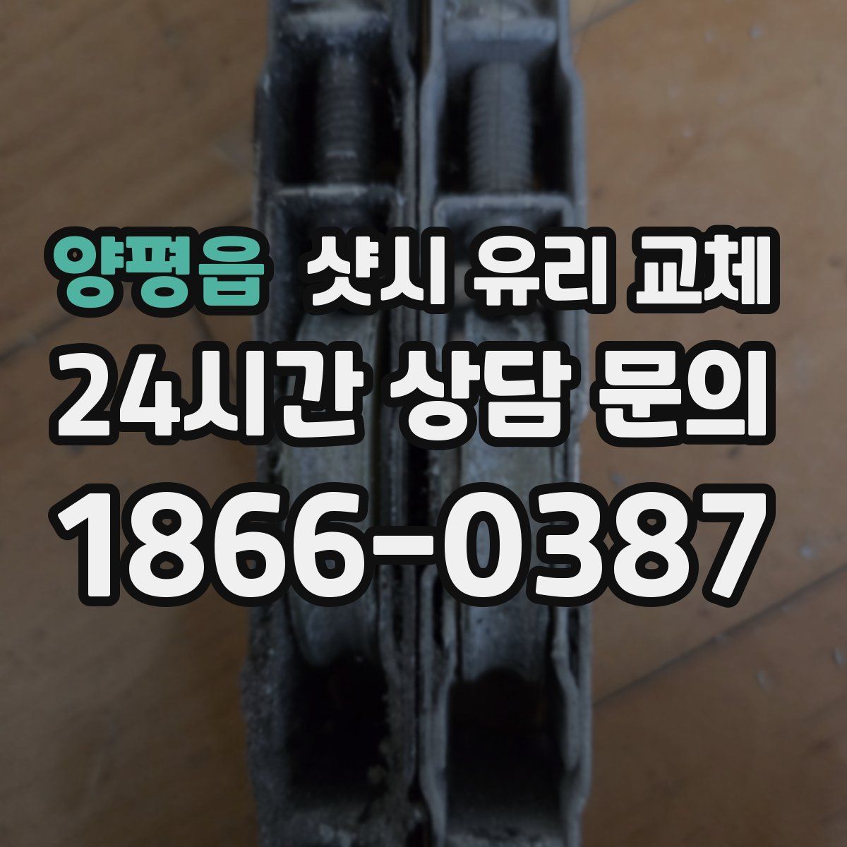 양평읍 샷시 유리 교체