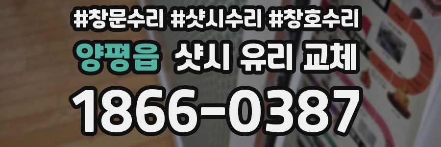 양평읍 샷시 유리 교체