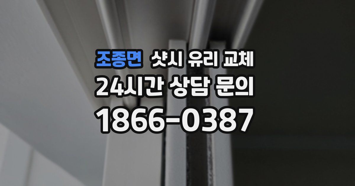 조종면 샷시 유리 교체