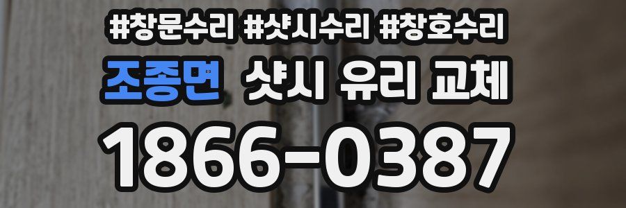 조종면 샷시 유리 교체