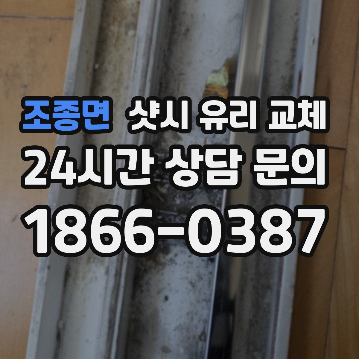 조종면 샷시 유리 교체
