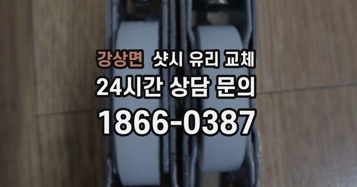 강상면 샷시 유리 교체