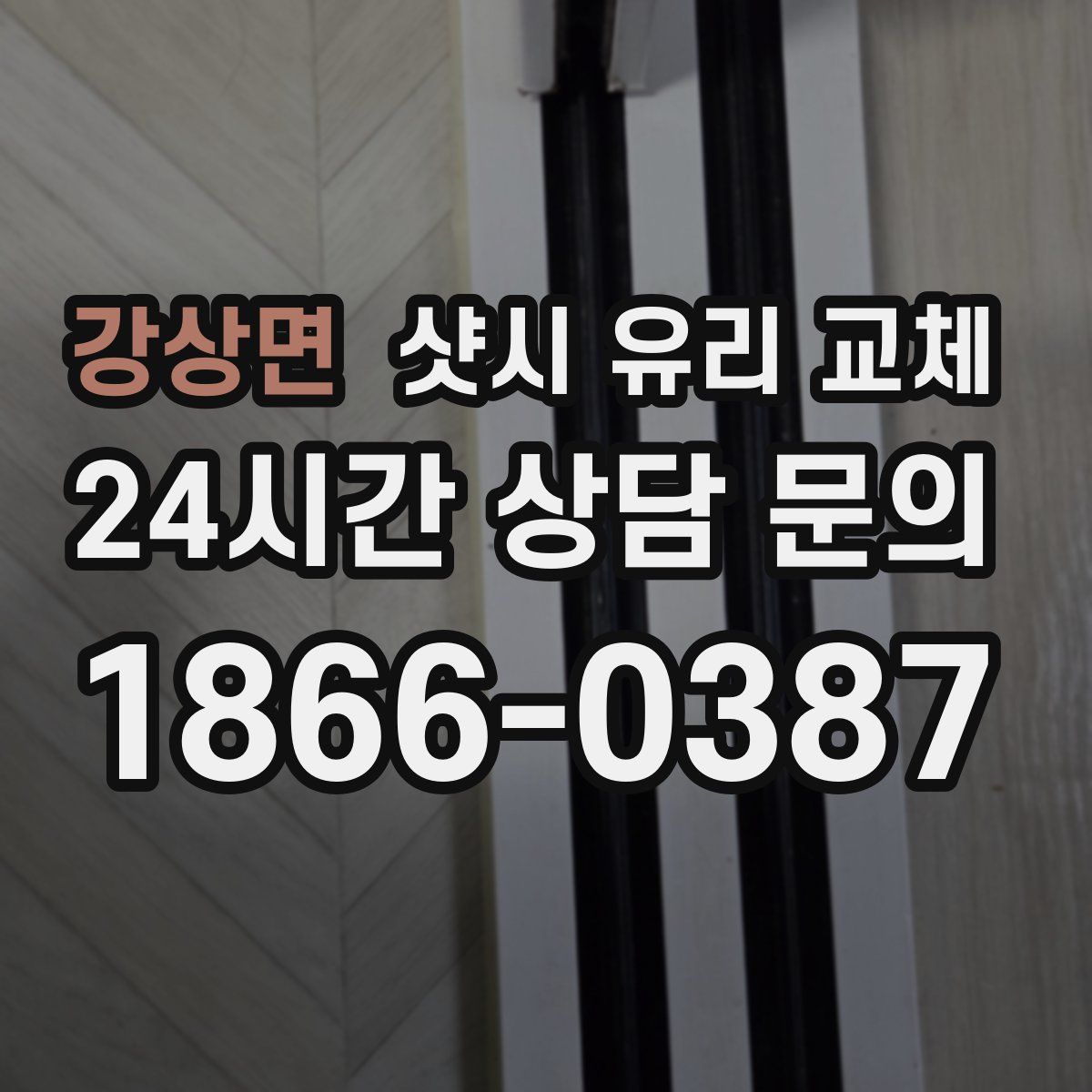강상면 샷시 유리 교체