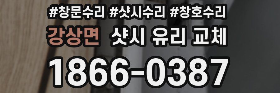 강상면 샷시 유리 교체