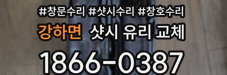 강하면 샷시 유리 교체