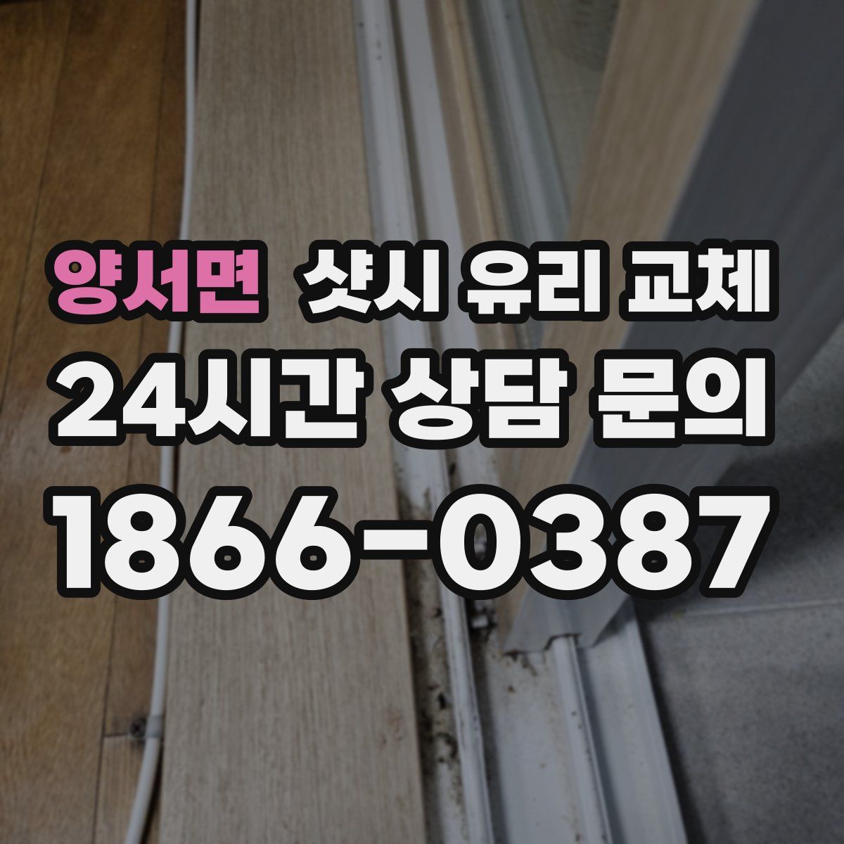 양서면 샷시 유리 교체