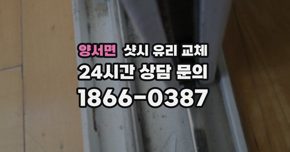 양서면 샷시 유리 교체