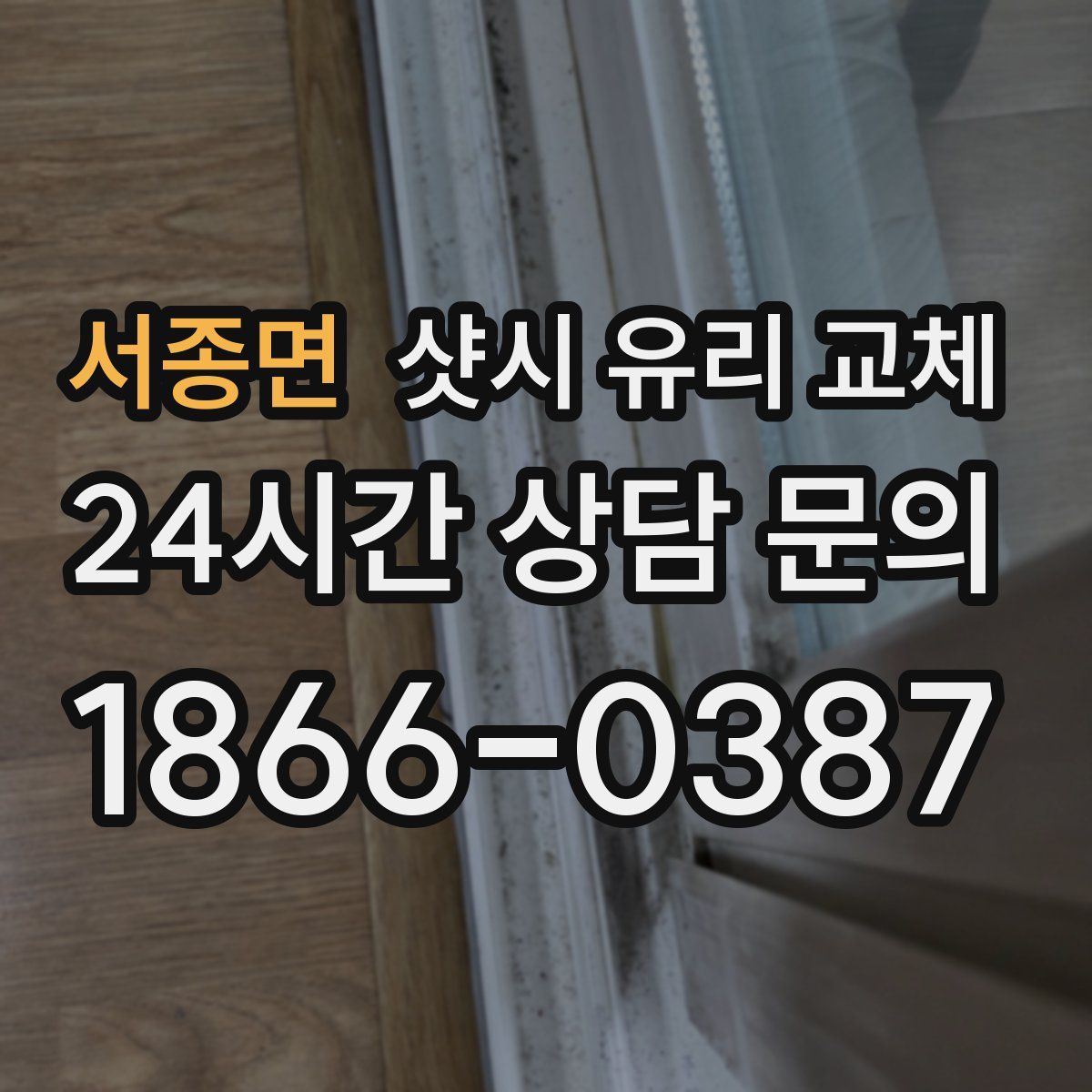 서종면 샷시 유리 교체