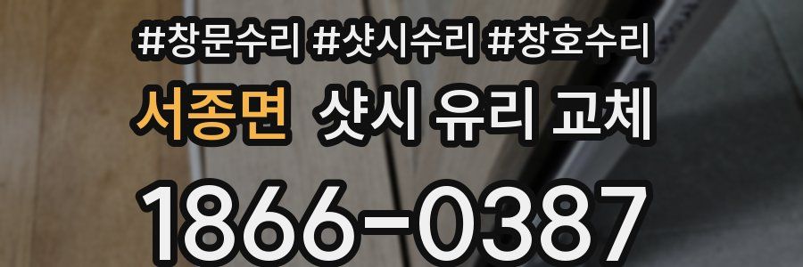 서종면 샷시 유리 교체