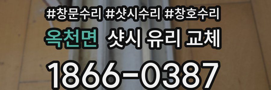 옥천면 샷시 유리 교체