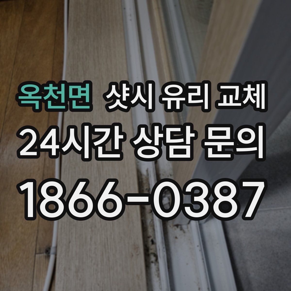 옥천면 샷시 유리 교체