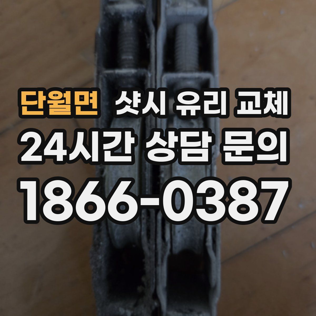 단월면 샷시 유리 교체