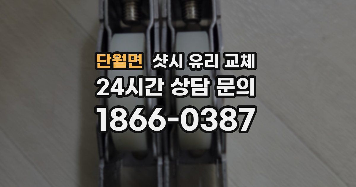 단월면 샷시 유리 교체