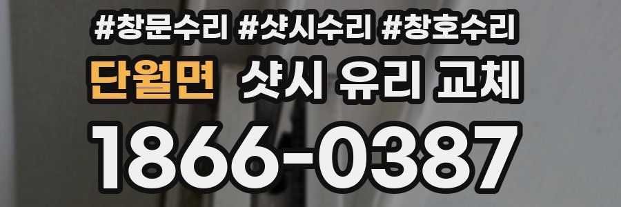 단월면 샷시 유리 교체