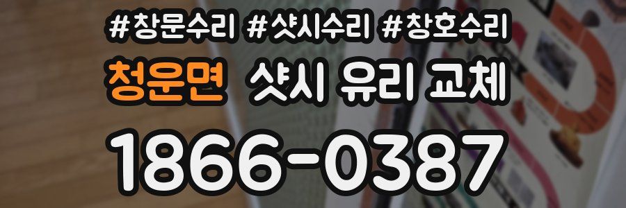 청운면 샷시 유리 교체